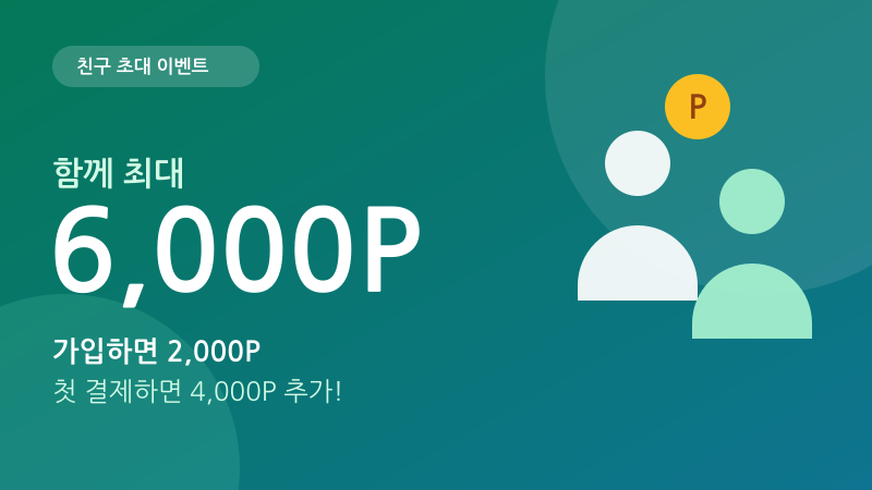 친구 초대하고 함께 최대 6,000P