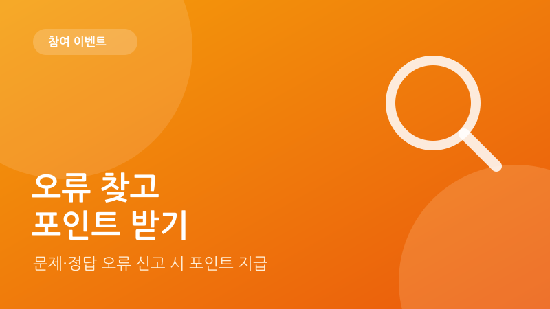 오류 찾고 포인트 받기