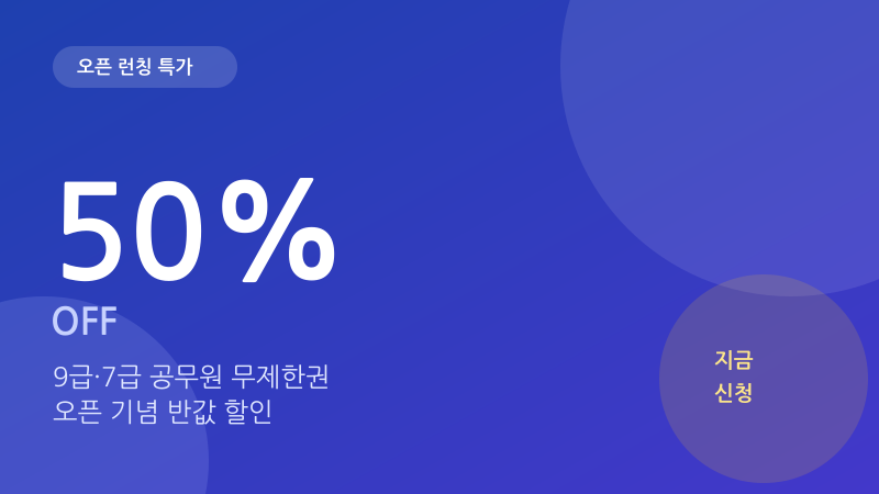 공무원 CBT 오픈 런칭특가